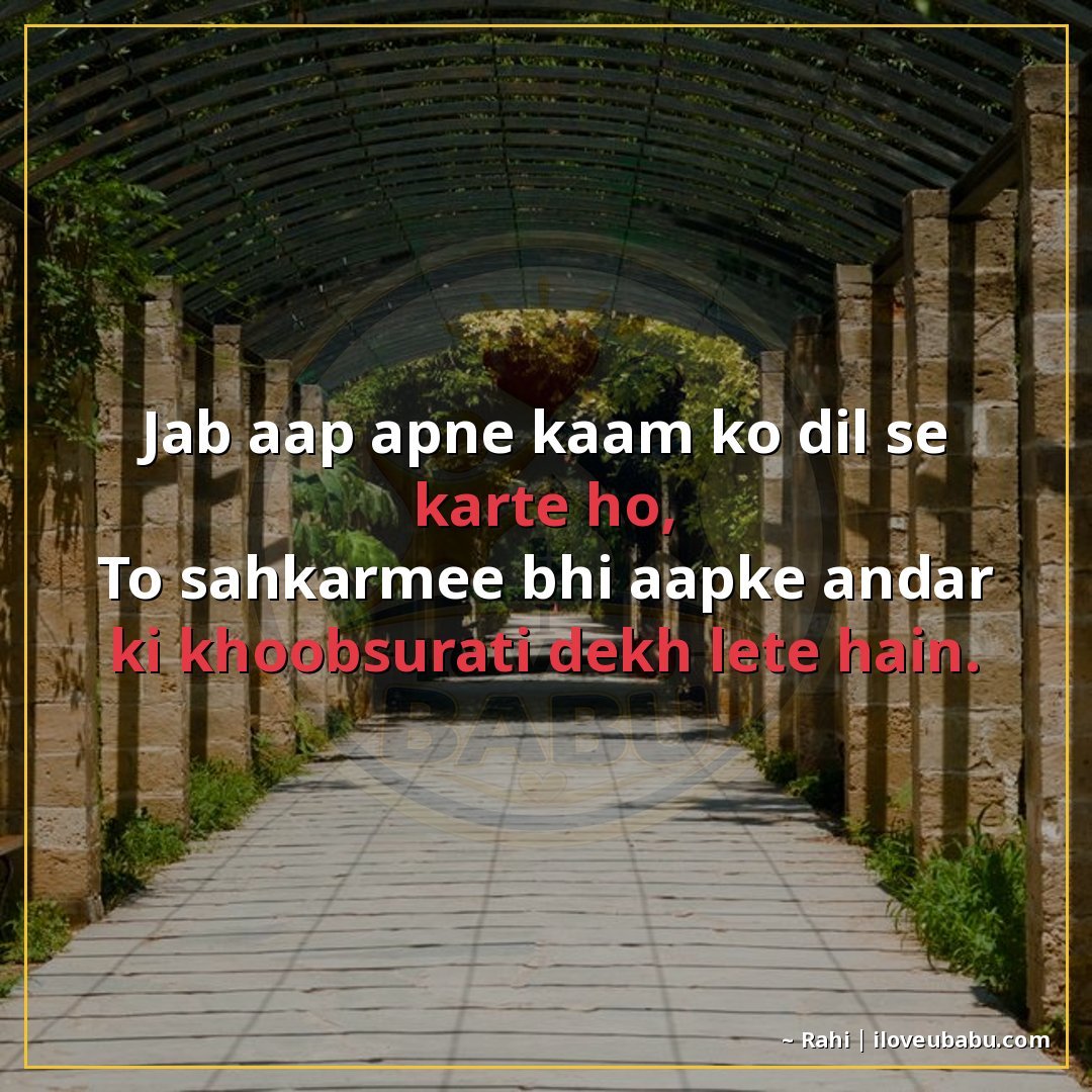 जब आप अपने काम को दिल से करते हो,
तो सहकर्मी भी आपके अंदर की