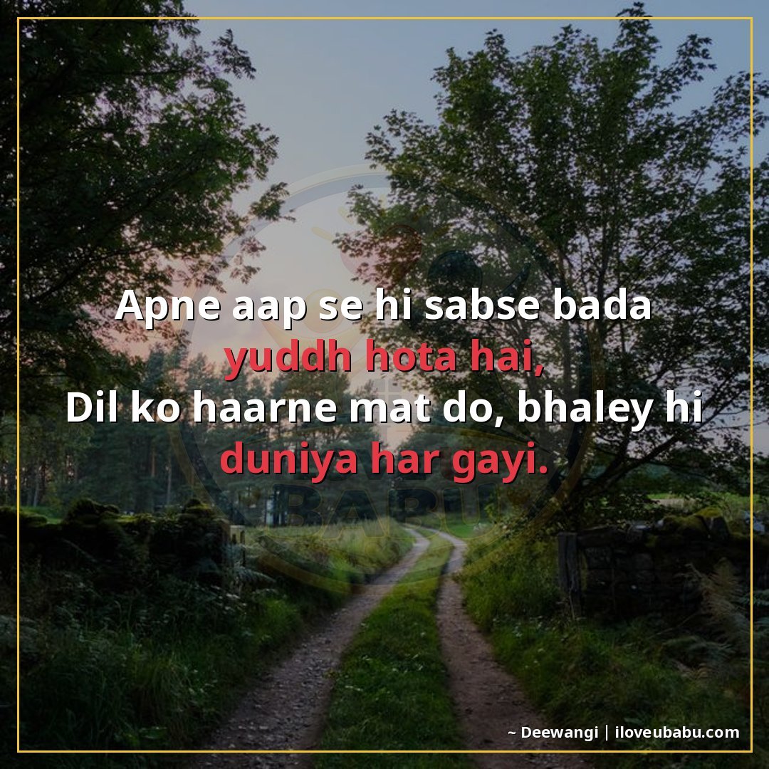 25+ Best Life Quotes in Hindi: Shayari on Life's Journey, Struggles & Growth 11 अपने आप से ही सबसे बड़ा युद्ध होता है,
दिल को हारने मत दो, भ
