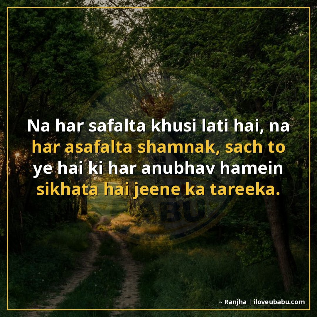 25+ Best Life Quotes In Hindi: Shayari On Life's Journey, Struggles & Wisdom 8 न हर सफ़लता ख़ुशी लाती है, न हर असफ़लता शर्मनाक,
सच तो ये है