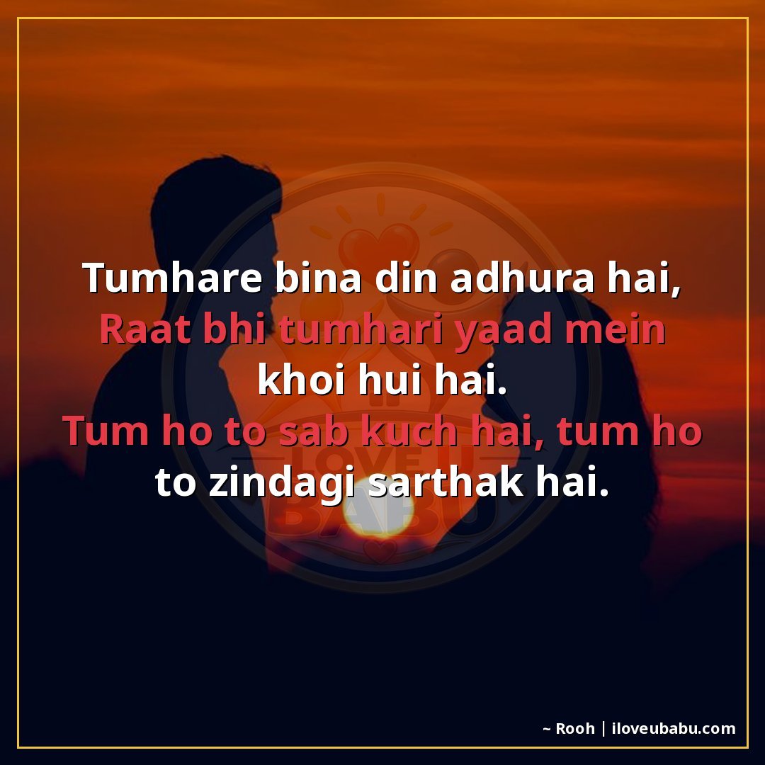 तुम्हारे बिना दिन अधूरा है,
रात भी तुम्हारी याद में खोई हुई 