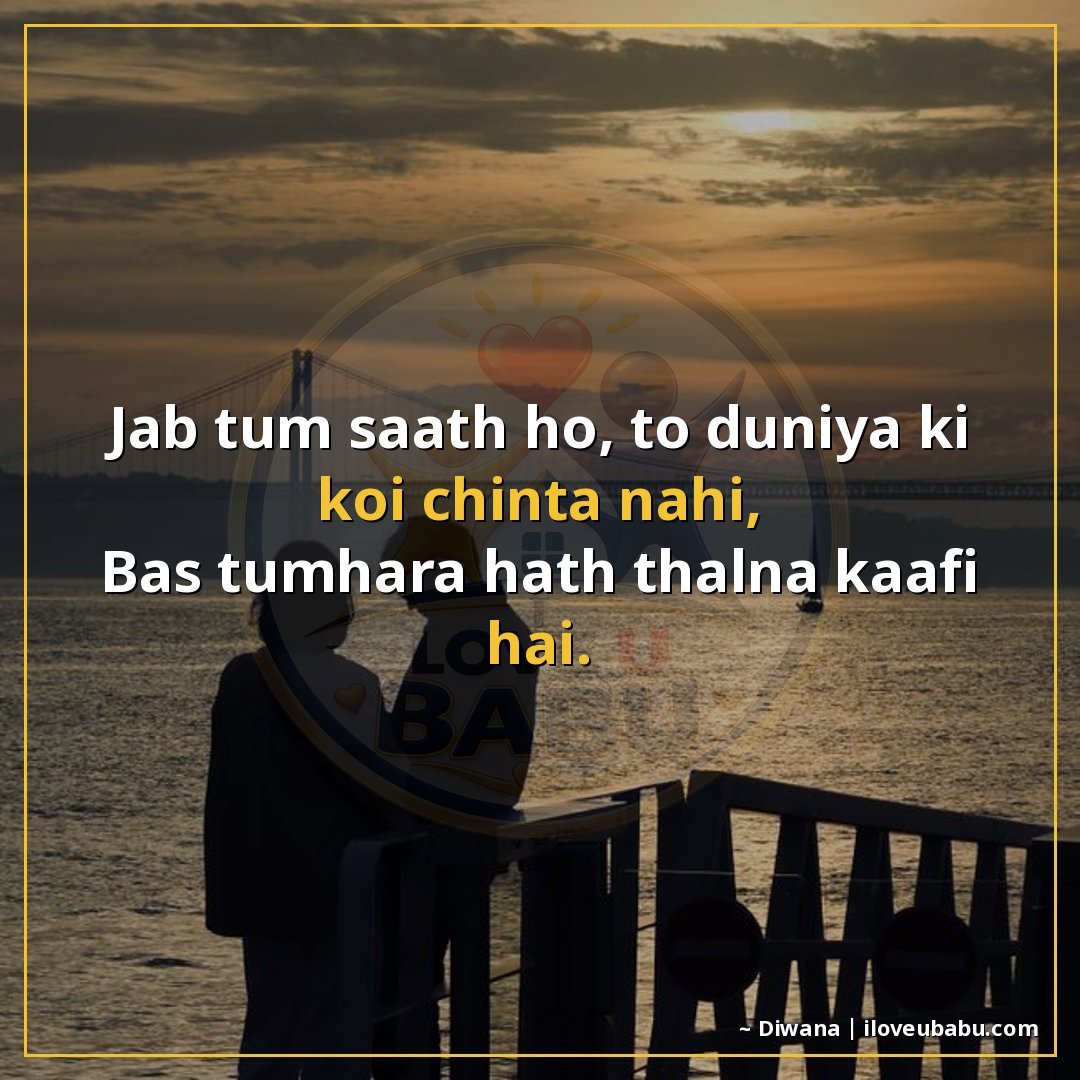जब तुम साथ हो, तो दुनिया की कोई चिंता नहीं,
बस तुम्हारा हाथ 