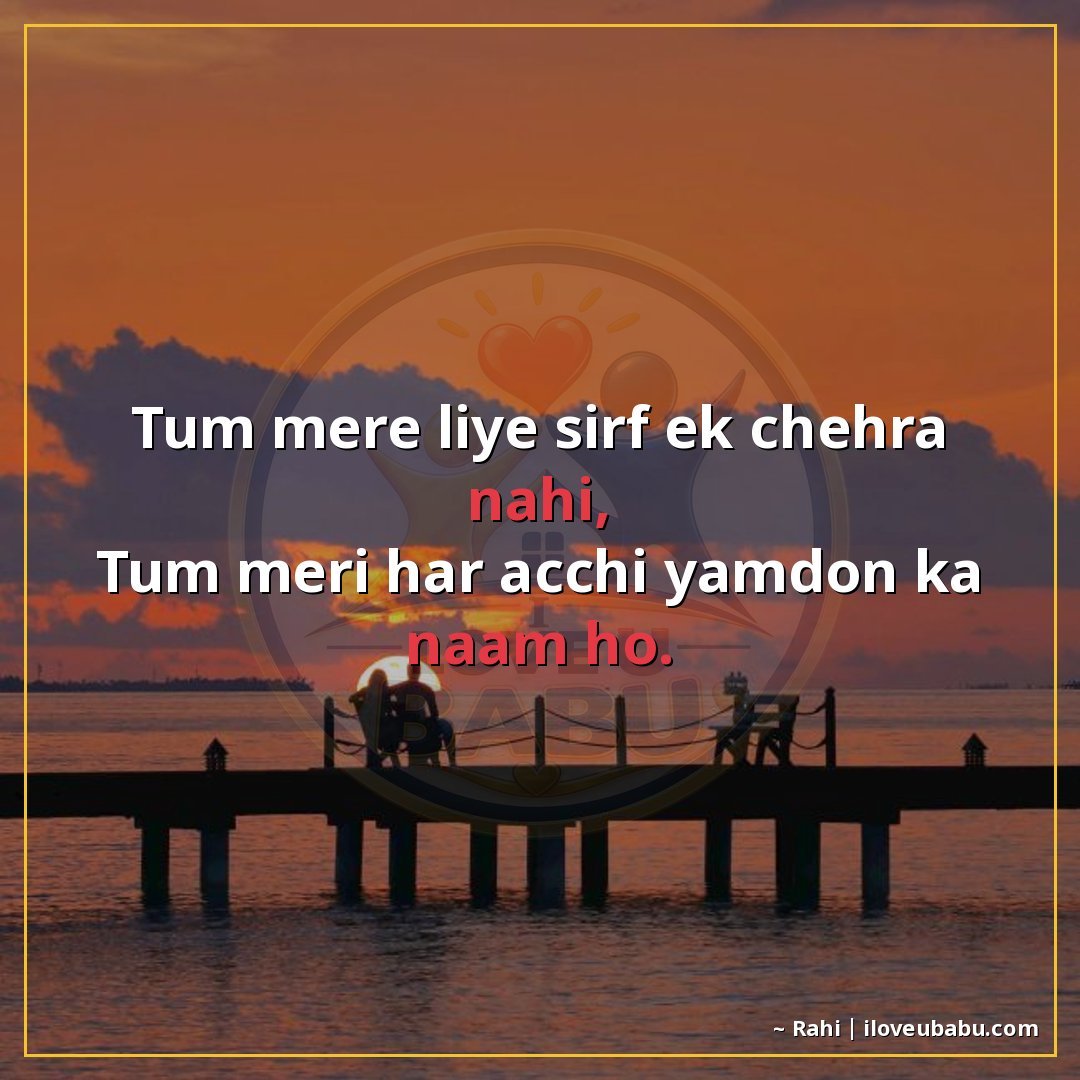 तुम मेरे लिए सिर्फ एक चेहरा नहीं,
तुम मेरी हर अच्छी यादों का