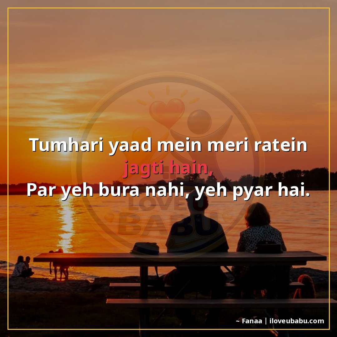 तुम्हारी याद में मेरी रातें जागती हैं,
पर यह बुरा नहीं, यह प