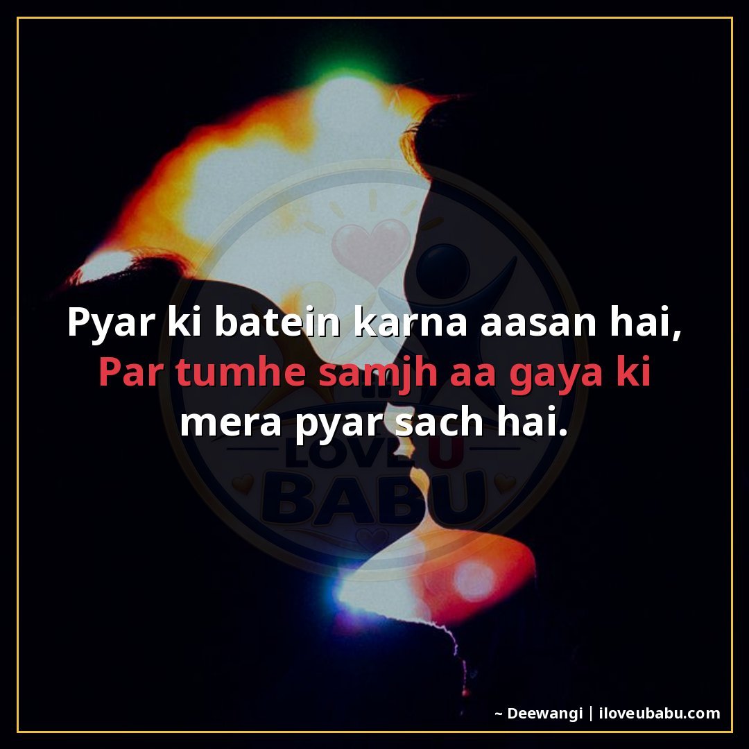प्यार की बातें करना आसान है,
पर तुम्हें समझ आ गया कि मेरा प्