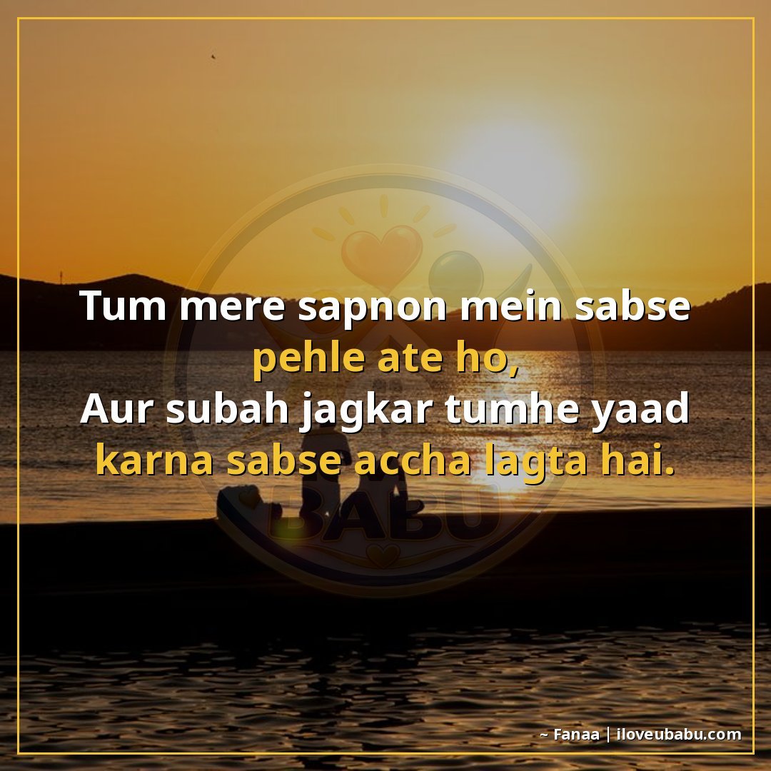 तुम मेरे सपनों में सबसे पहले आते हो,
और सुबह जगकर तुम्हें या