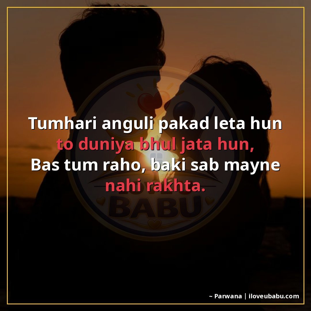 तुम्हारी अंगुली पकड़ लेता हूँ तो दुनिया भूल जाता हूँ,
बस तुम