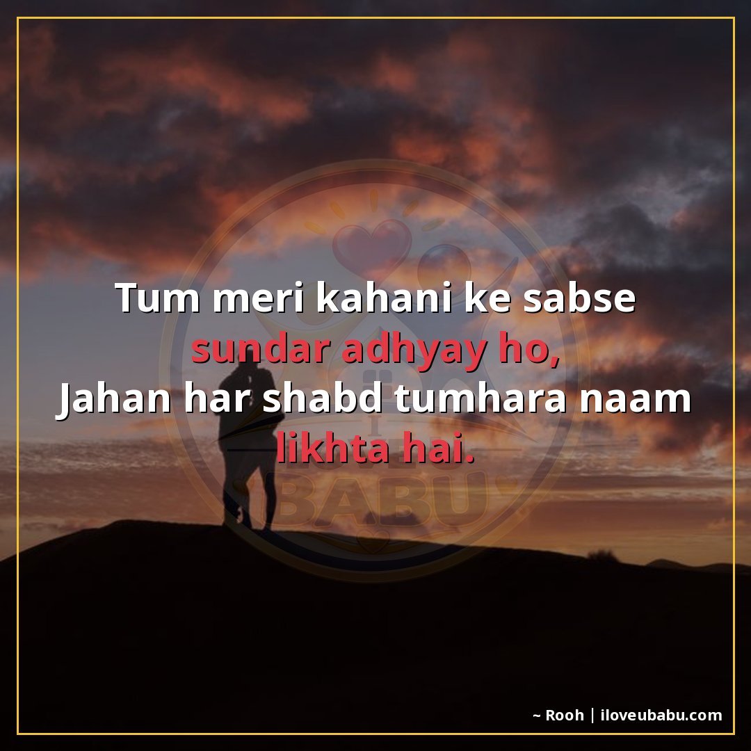 तुम मेरी कहानी के सबसे सुंदर अध्याय हो,
जहाँ हर शब्द तुम्हार