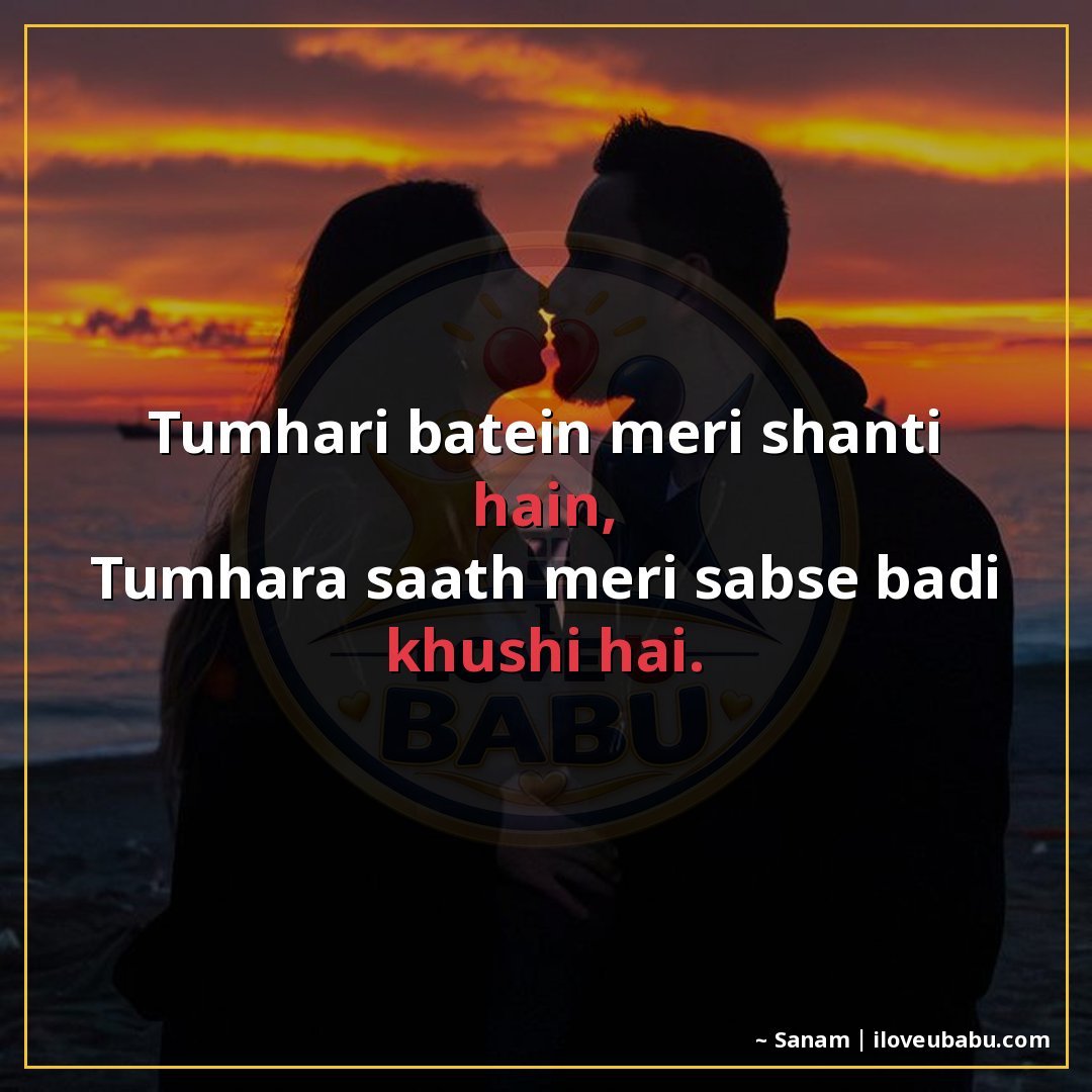 तुम्हारी बातें मेरी शांति हैं,
तुम्हारा साथ मेरी सबसे बड़ी ख