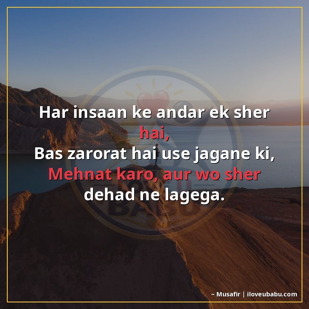 25+ Best Motivational Quotes In Hindi: Hard Work, Success और Never Giving Up 17 हर इंसान के अंदर एक शेर है,
बस ज़रूरत है उसे जगाने की,
मेहनत