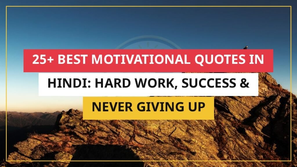 25+ Best Motivational Quotes in Hindi: Hard Work, Success & Never Giving Up