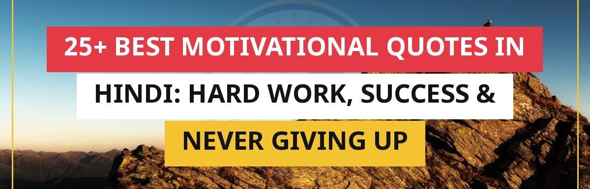 25+ Best Motivational Quotes in Hindi: Hard Work, Success & Never Giving Up