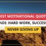 25+ Best Motivational Quotes in Hindi: Hard Work, Success & Never Giving Up