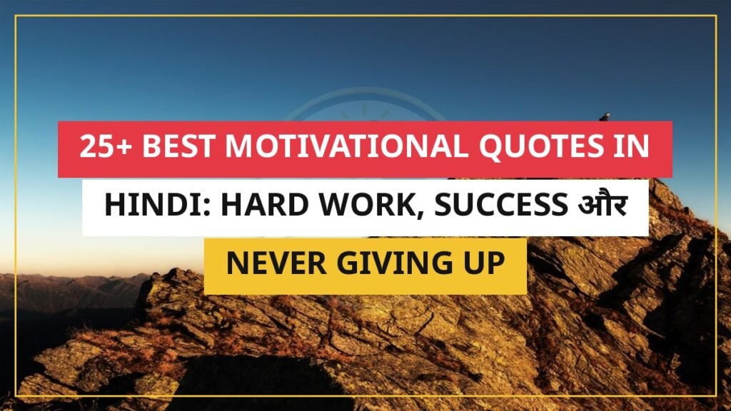 25+ Best Motivational Quotes In Hindi: Hard Work, Success और Never Giving Up