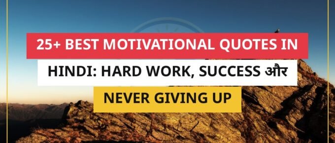 25+ Best Motivational Quotes In Hindi: Hard Work, Success और Never Giving Up