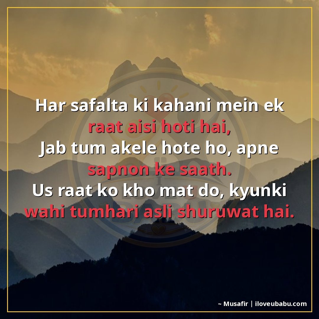 हर सफलता की कहानी में एक रात ऐसी होती है,
जब तुम अकेले होते 
