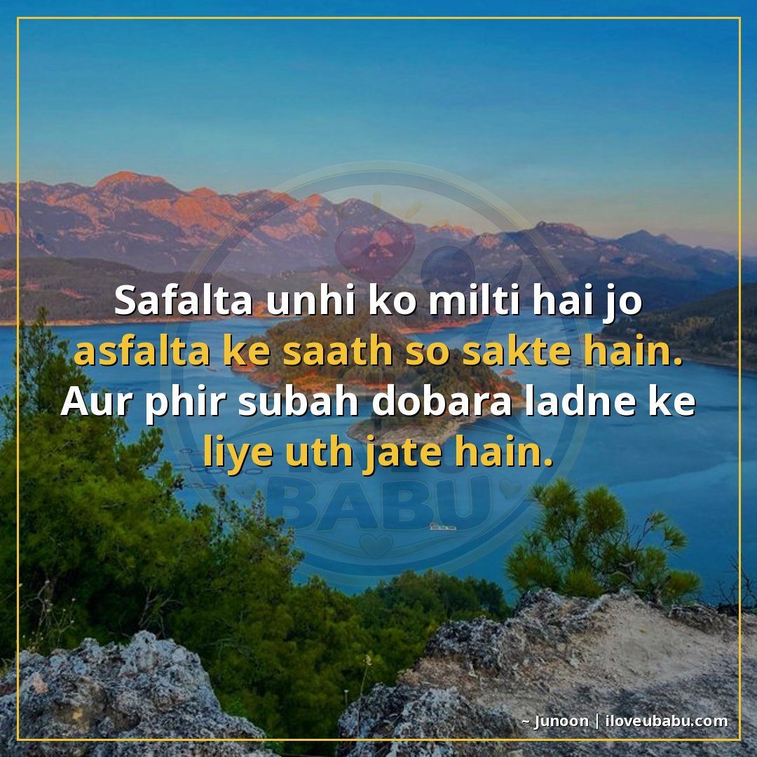 सफलता उन्हीं को मिलती है जो असफलता के साथ सो सकते हैं।
और फि