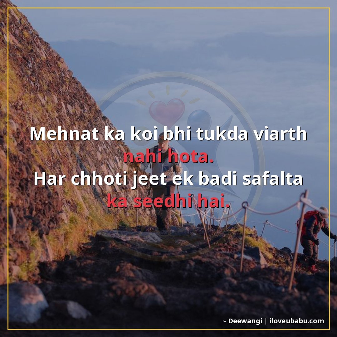 महनत का कोई भी टुकड़ा व्यर्थ नहीं होता।
हर छोटी जीत एक बड़ी 