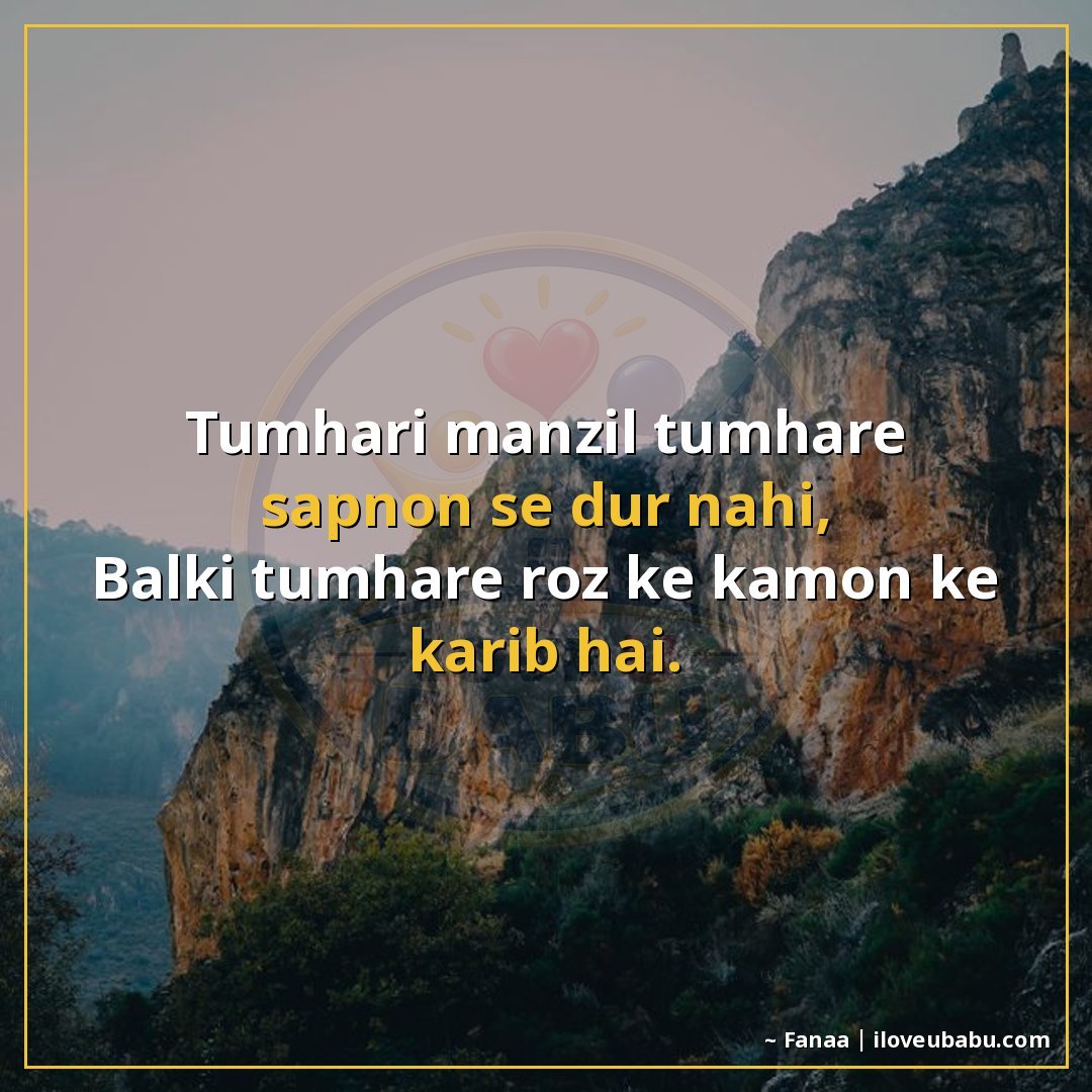तुम्हारी मंजिल तुम्हारे सपनों से दूर नहीं,
बल्कि तुम्हारे रो