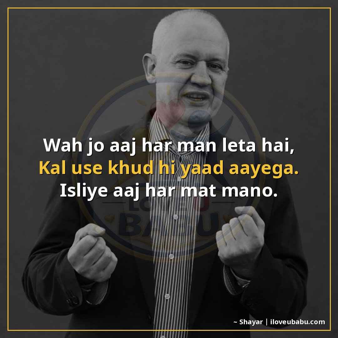 वह जो आज हार मान लेता है,
कल उसे खुद ही याद आएगा।
इसलिए आज ह