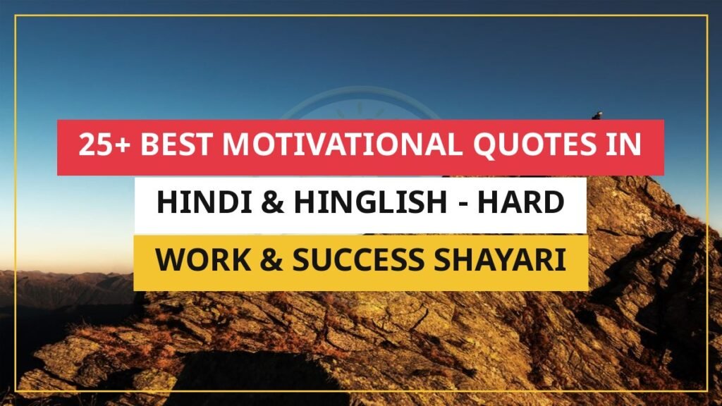 25+ Best Motivational Quotes in Hindi & Hinglish | Hard Work & Success Shayari