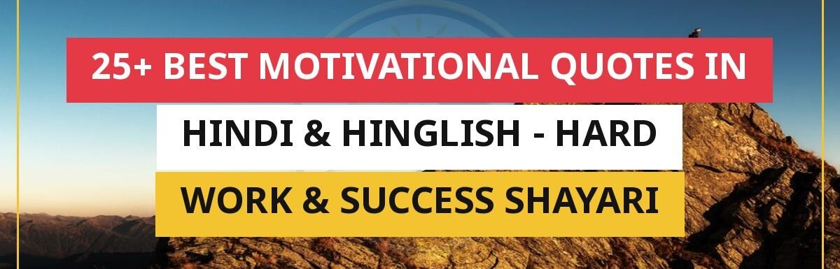 25+ Best Motivational Quotes in Hindi & Hinglish | Hard Work & Success Shayari