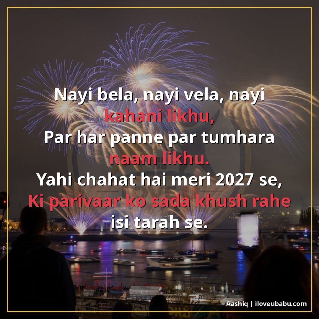 25+ Best New Year Shayari For Family In Hindi For 2027 – Khushiyon Se Bhara Ek Naya Saal 15 नई बेला, नई वेला, नई कहानी लिखूँ,
पर हर पन्ने पर तुम्हारा ना