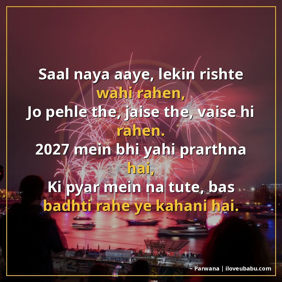 25+ Best New Year Shayari For Family In Hindi For 2027 – Khushiyon Se Bhara Ek Naya Saal 16 साल नया आए, लेकिन रिश्ते वही रहें,
जो पहले थे, जैसे थे, वैसे