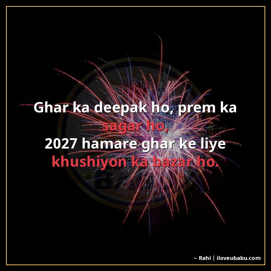 25+ Best New Year Shayari For Family In Hindi For 2027 – Khushiyon Se Bhara Ek Naya Saal 17 घर का दीपक हो, प्रेम का सागर हो,
2027 हमारे घर के लिए खुशियो
