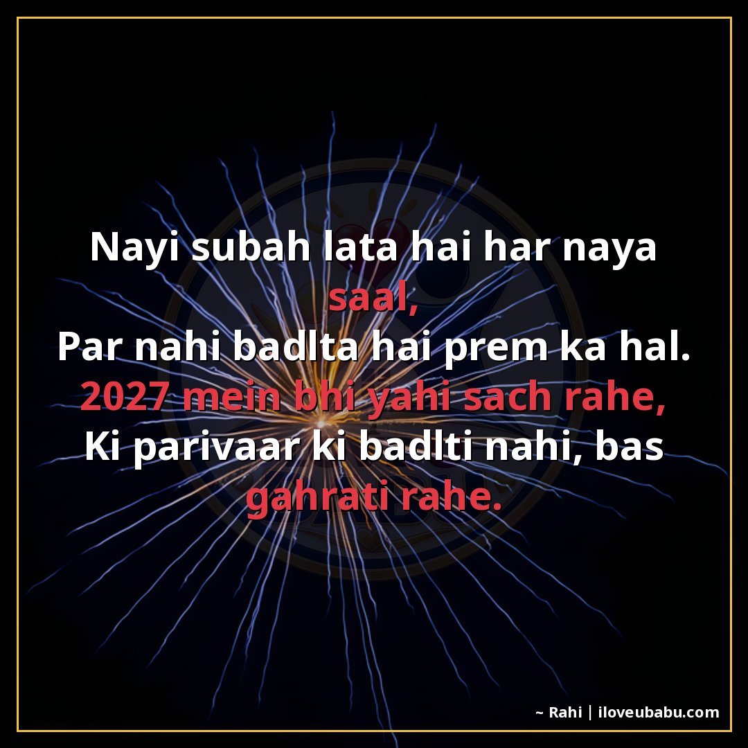 25+ Best New Year Shayari For Family In Hindi For 2027 – Khushiyon Se Bhara Ek Naya Saal 25 नई सुबह लाता है हर नया साल,
पर नहीं बदलता है प्रेम का हाल।
2