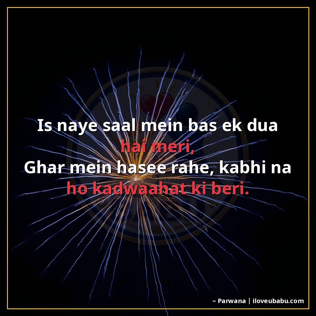 25+ Best New Year Shayari For Family In Hindi For 2027 – Khushiyon Se Bhara Ek Naya Saal 5 इस नए साल में बस एक दुआ है मेरी,
घर में हँसी रहे, कभी न हो क