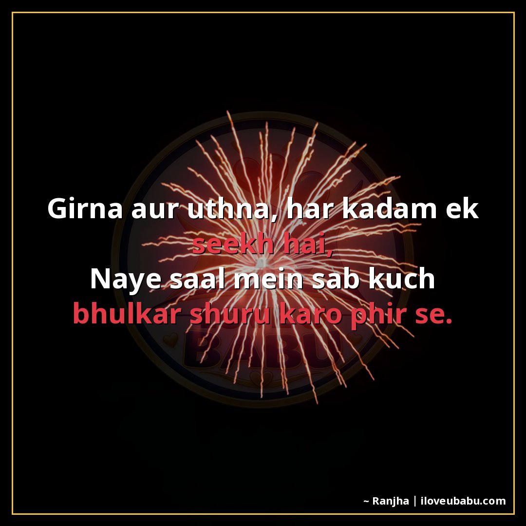 25+ Best New Year Shayari In Hindi For Fresh Beginnings & Happiness 11 गिरना और उठना, हर कदम एक सीख है,
नए साल में सब कुछ भूलकर शुर