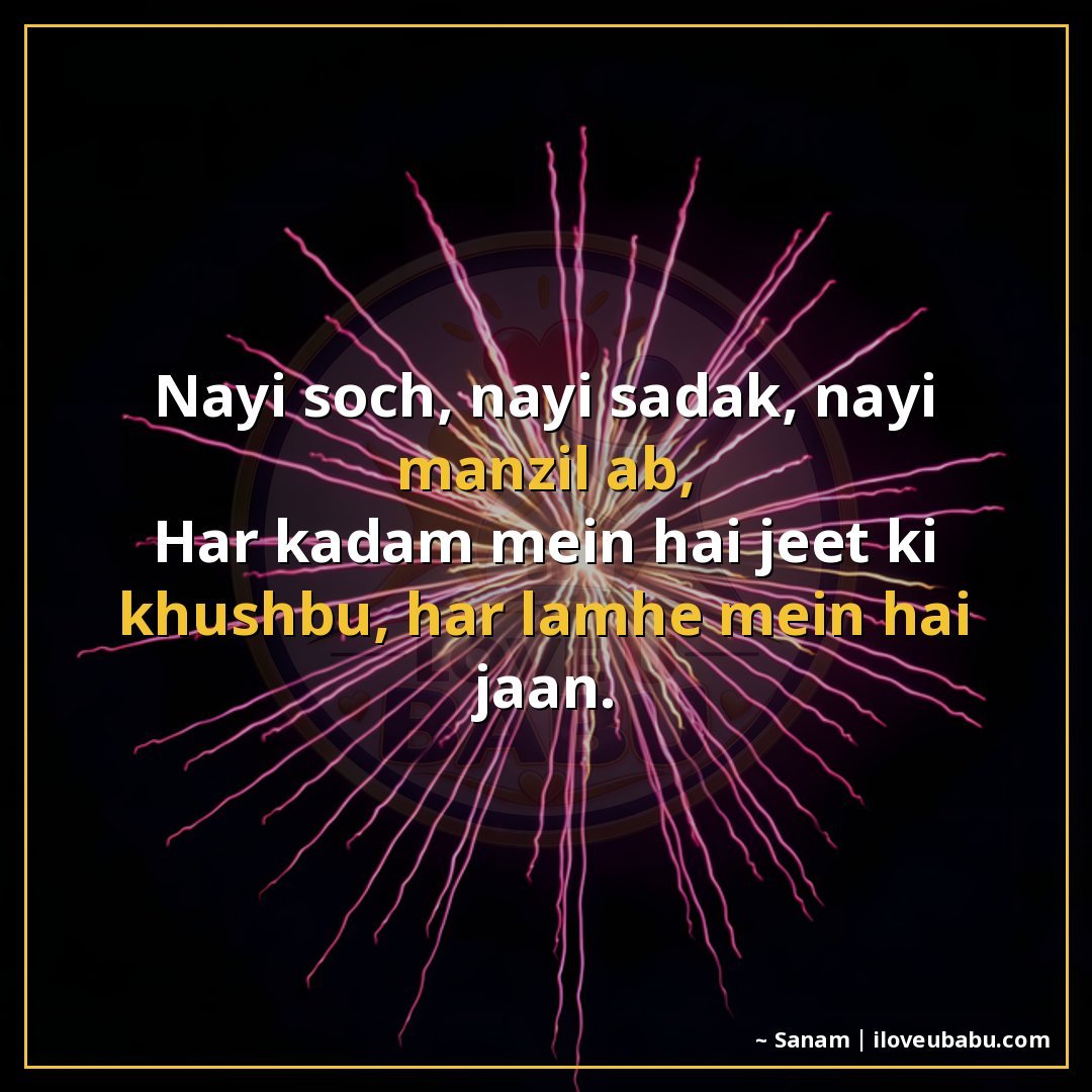 25+ Best New Year Shayari In Hindi For Fresh Beginnings & Happiness 12 नई सोच, नई सड़क, नई मंजिल अब,
हर कदम में है जीत की खुशबू, हर