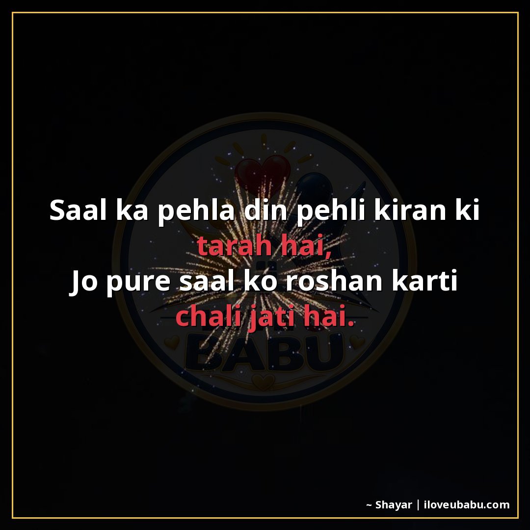 25+ Best New Year Shayari In Hindi For Fresh Beginnings & Happiness 13 साल का पहला दिन पहली किरण की तरह है,
जो पूरे साल को रोशन करत