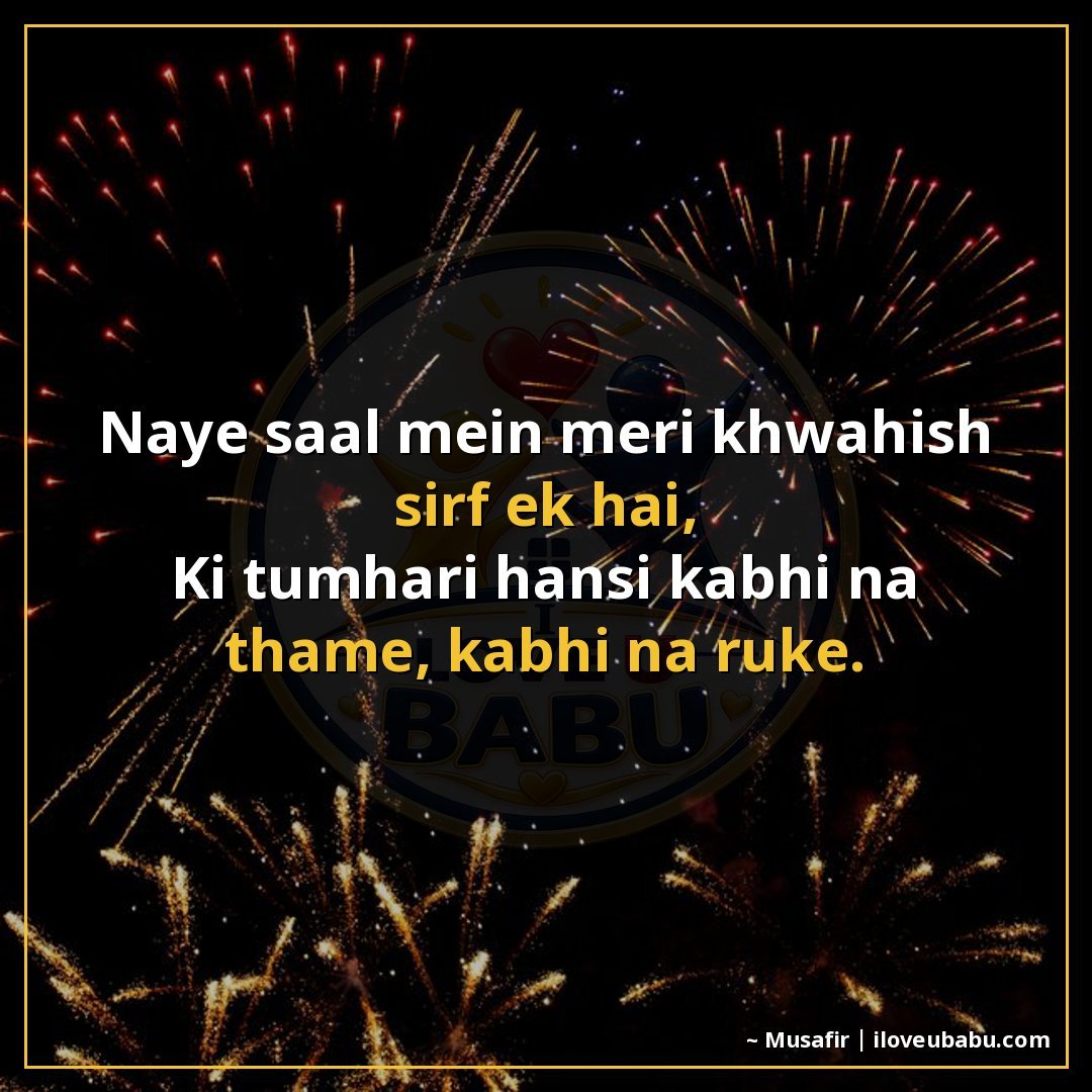 25+ Best New Year Shayari In Hindi For Fresh Beginnings & Happiness 14 नए साल में मेरी ख़्वाहिश सिर्फ एक है,
कि तुम्हारी हँसी कभी न