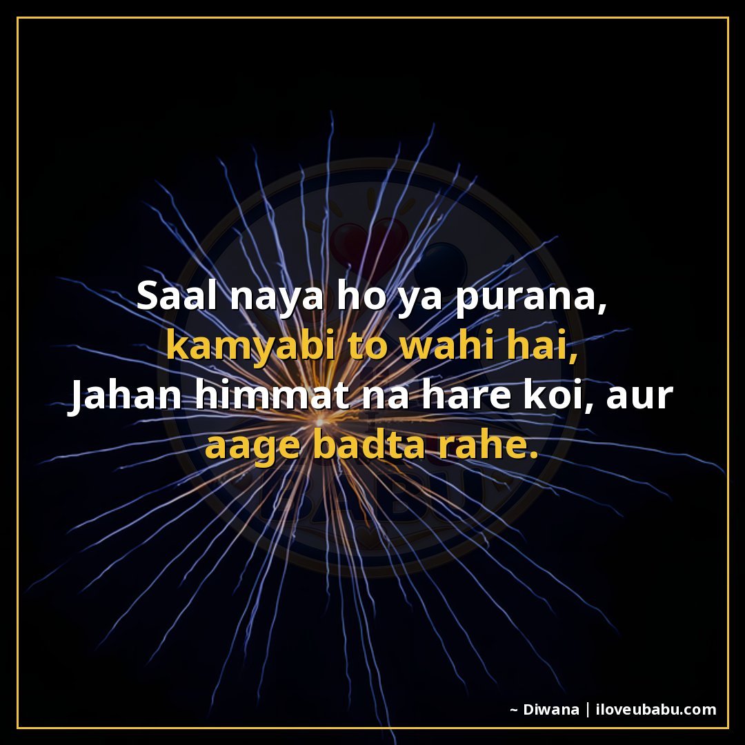 25+ Best New Year Shayari In Hindi For Fresh Beginnings & Happiness 22 साल नया हो या पुराना, सफलता तो वहीं है,
जहाँ हिम्मत न हारे क