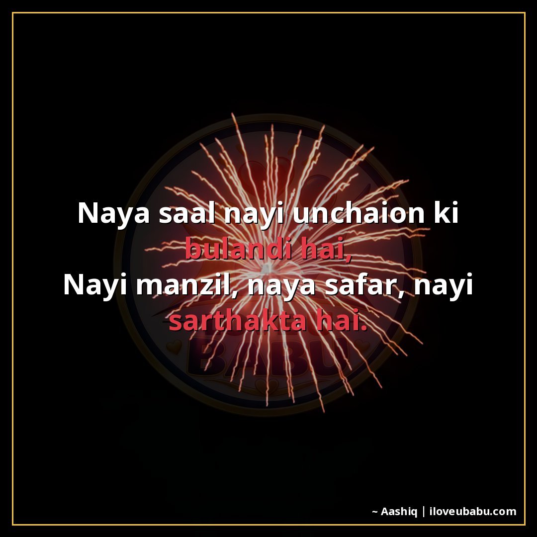25+ Best New Year Shayari In Hindi For Fresh Beginnings & Happiness 23 नया साल नई ऊंचाइयों की बुलंदी है,
नई मंजिल, नया सफर, नई सार्