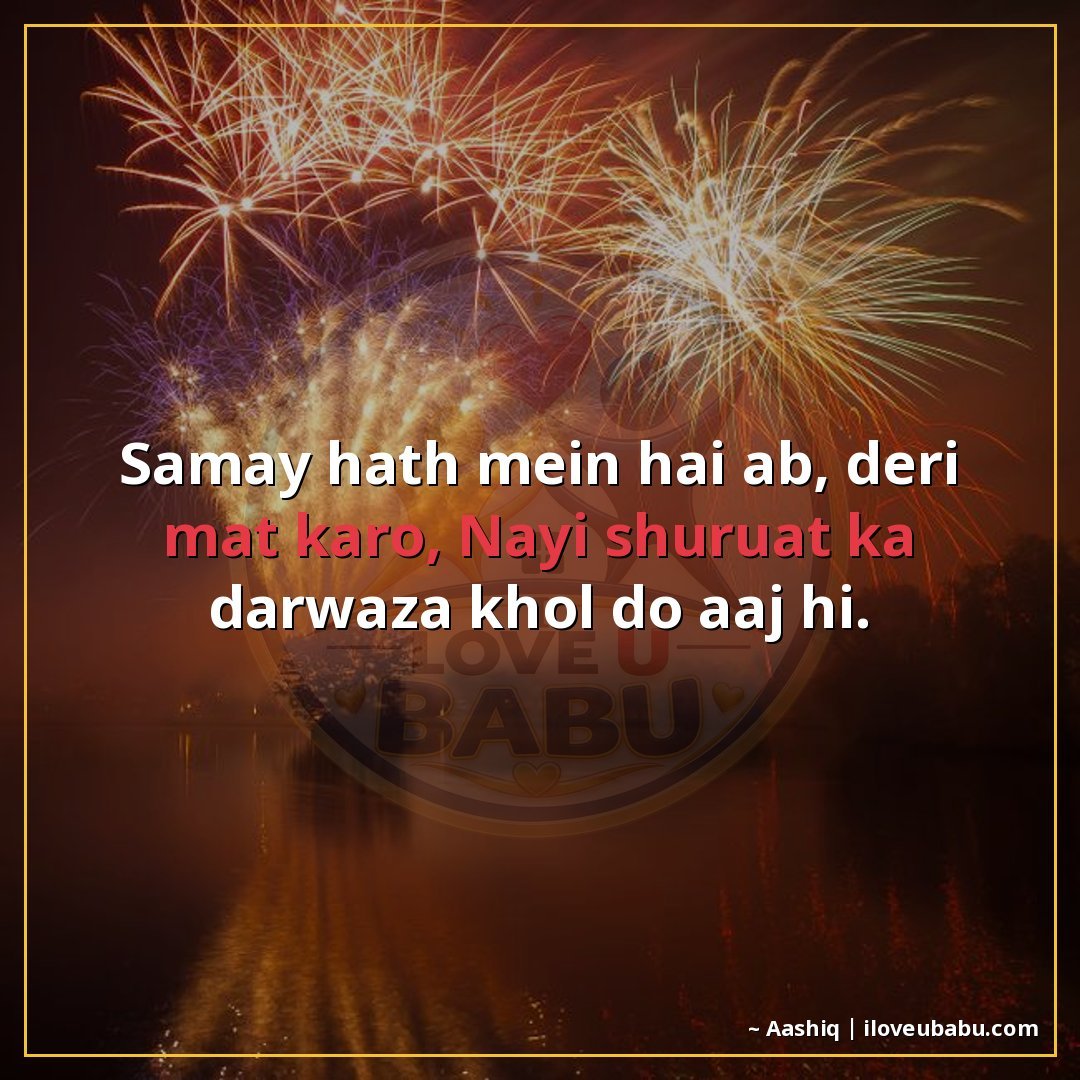 25+ Best New Year Shayari In Hindi | Naye Saal Ki Khubsurat Wishes 15 समय हाथ में है अब, देरी मत करो,
नई शुरुआत का दरवाज़ा खोल दो