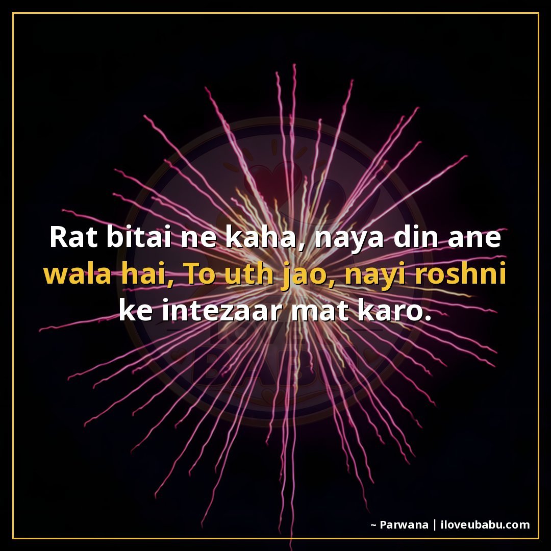 25+ Best New Year Shayari In Hindi | Naye Saal Ki Khubsurat Wishes 18 रात बिताई ने कहा, नया दिन आने वाला है,
तो उठ जाओ, नई रोशनी क