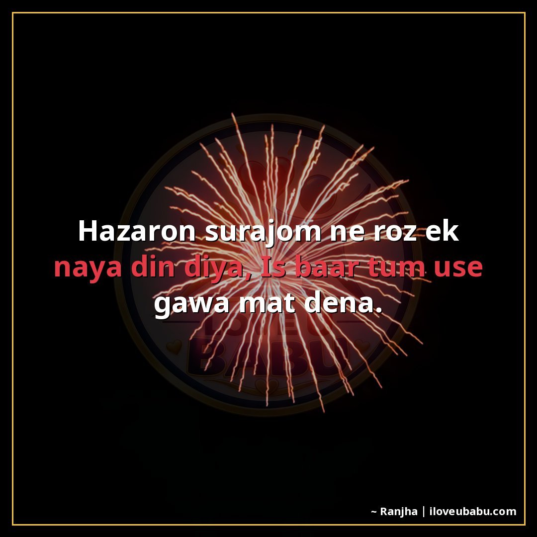 25+ Best New Year Shayari In Hindi | Naye Saal Ki Khubsurat Wishes 23 हजारों सूरजों ने रोज़ एक नया दिन दिया,
इस बार तुम उसे गंवा म