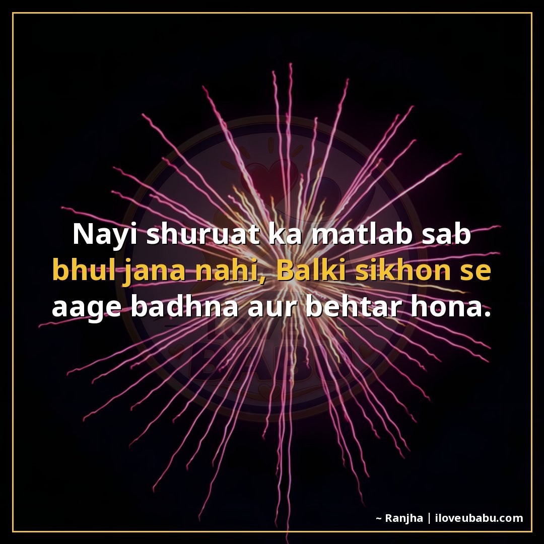 25+ Best New Year Shayari In Hindi | Naye Saal Ki Khubsurat Wishes 24 नई शुरुआत का मतलब सब भूल जाना नहीं,
बल्कि सीखों से आगे बढ़ना