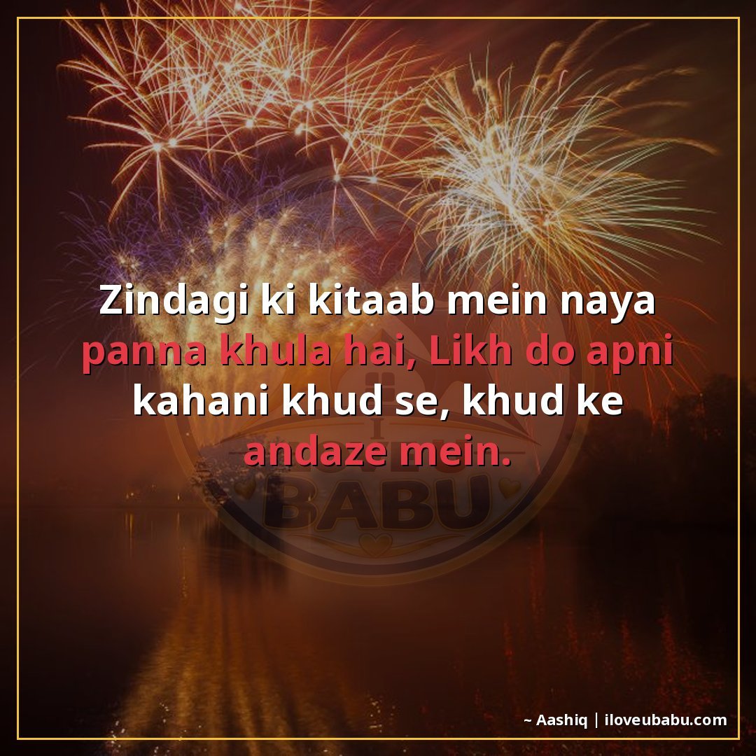 25+ Best New Year Shayari In Hindi | Naye Saal Ki Khubsurat Wishes 3 जिंदगी की किताब में नया पन्ना खुला है,
लिख दो अपनी कहानी खुद