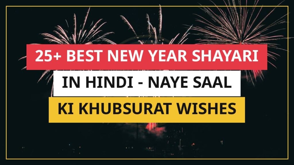 25+ Best New Year Shayari In Hindi | Naye Saal Ki Khubsurat Wishes