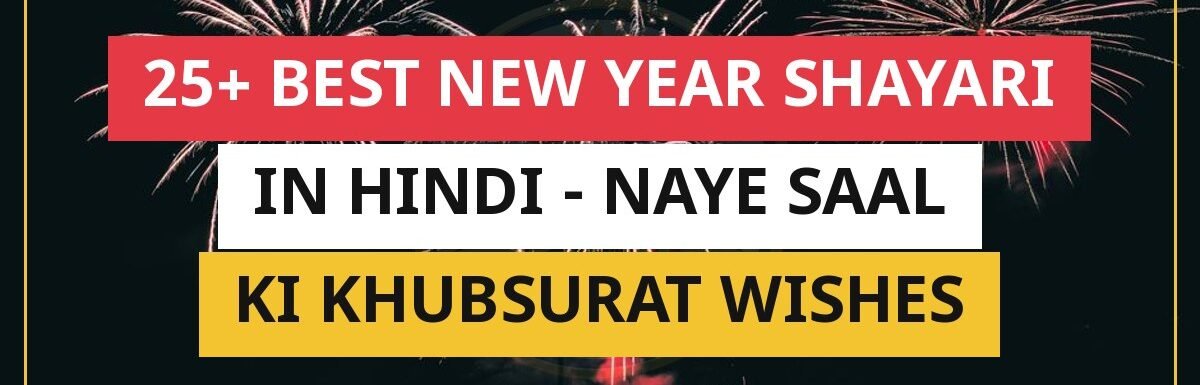 25+ Best New Year Shayari In Hindi | Naye Saal Ki Khubsurat Wishes