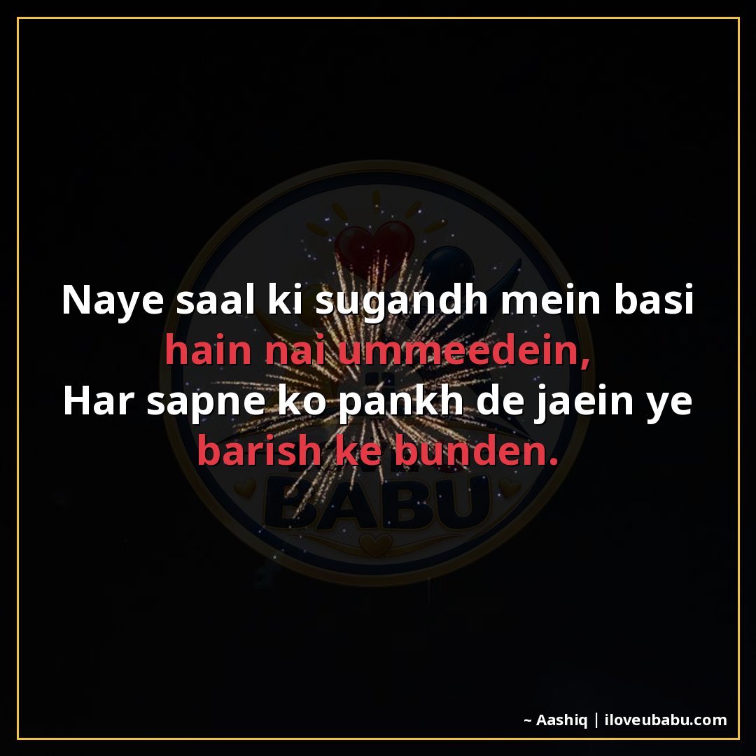 25+ Best New Year Shayari In Hindi – Wishes For Fresh Starts & Happiness 1 नए साल की सुगंध में बसी हैं नई उम्मीदें,
हर सपने को पंख दे ज