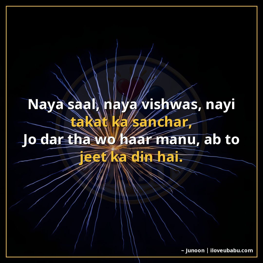 25+ Best New Year Shayari In Hindi – Wishes For Fresh Starts & Happiness 10 नया साल, नया विश्वास, नई ताकत का संचार,
जो डर था वो हार मानू