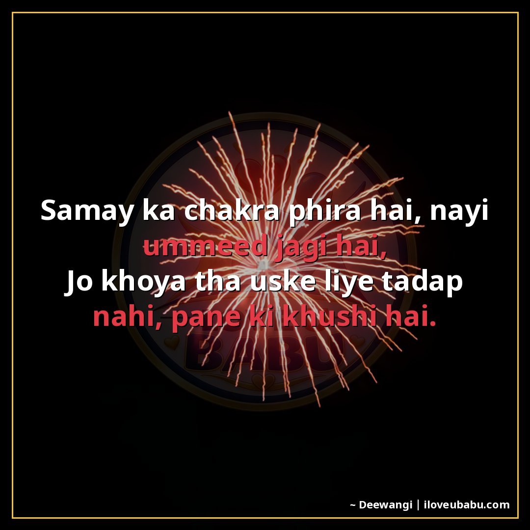 25+ Best New Year Shayari In Hindi – Wishes For Fresh Starts & Happiness 11 समय का चक्र फिरा है, नई उम्मीद जगी है,
जो खोया था उसके लिए त