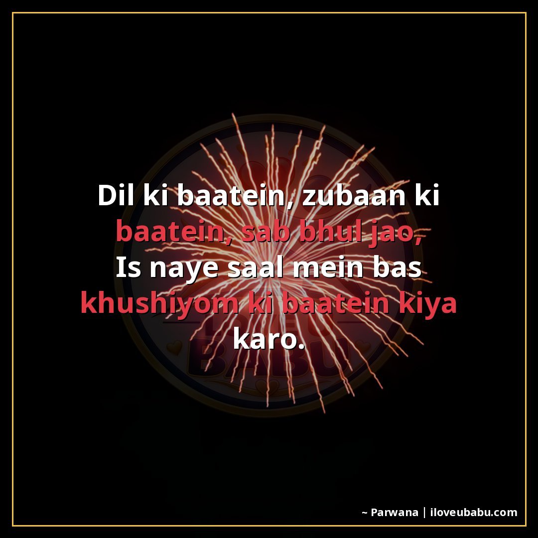 25+ Best New Year Shayari In Hindi – Wishes For Fresh Starts & Happiness 11 दिल की बातें, ज़ुबान की बातें, सब भूल जाओ,
इस नए साल में बस