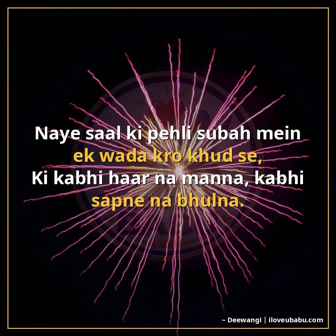 25+ Best New Year Shayari In Hindi – Wishes For Fresh Starts & Happiness 12 नए साल की पहली सुबह में एक वादा करो खुद से,
कि कभी हार न मान