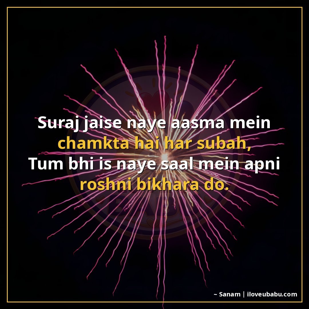 25+ Best New Year Shayari In Hindi – Wishes For Fresh Starts & Happiness 12 सूरज जैसे नए आसमान में चमकता है हर सुबह,
तुम भी इस नए साल मे