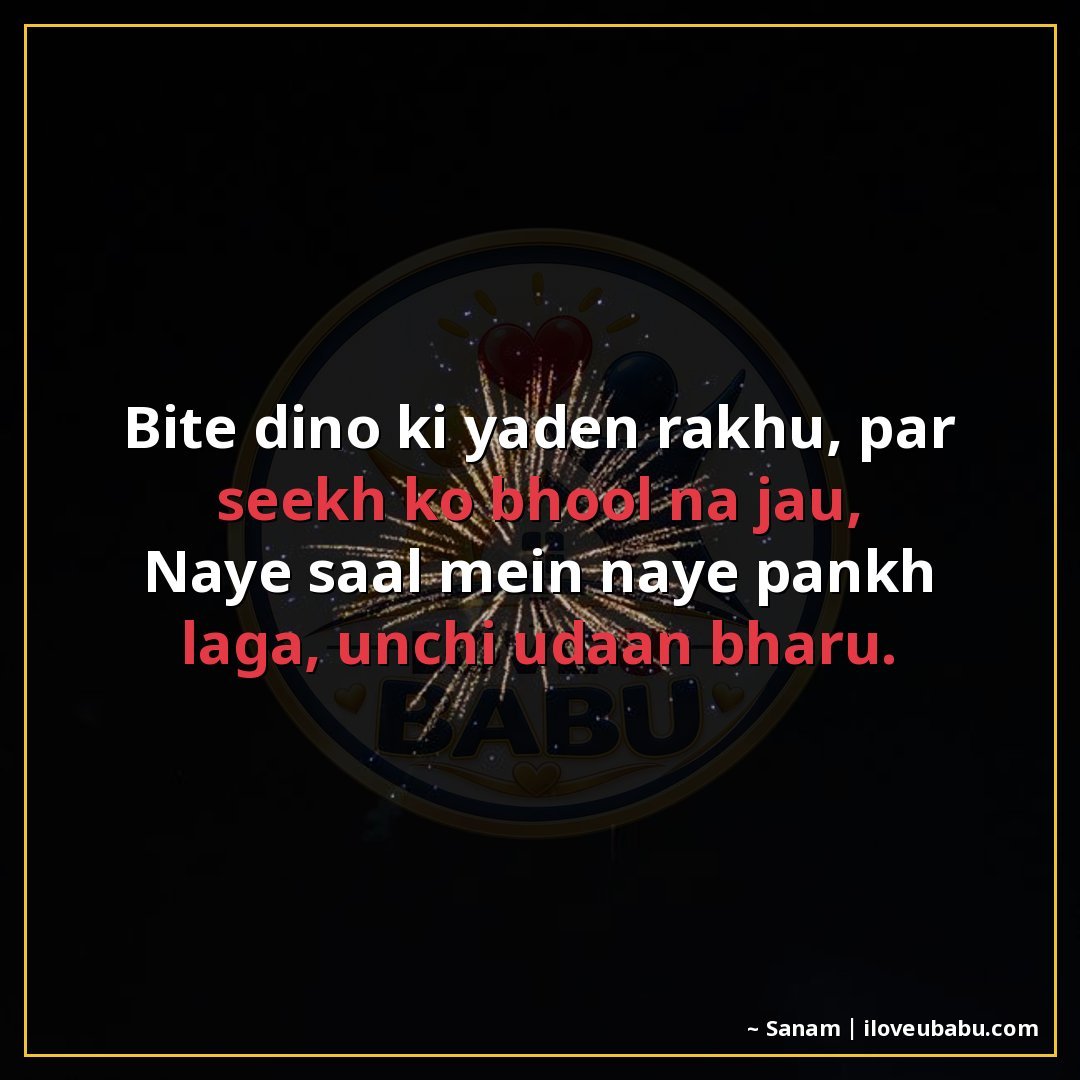 25+ Best New Year Shayari In Hindi – Wishes For Fresh Starts & Happiness 13 बीते दिनों की यादें रखूँ, पर सीख को भूल न जाऊँ,
नए साल में न